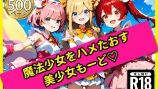 【貧乳】 無邪気な魔法少女をハメたおす！美少女もーど 【d_558720】