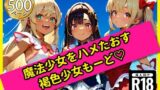 【貧乳】 無邪気な魔法少女をハメたおす！褐色少女もーど 【d_558754】