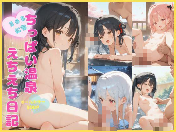 【貧乳】 ちっぱい温泉 えちえち日記 【d_559019】