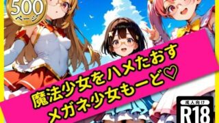 【貧乳】 無邪気な魔法少女をハメたおす！メガネ少女もーど 【d_559331】