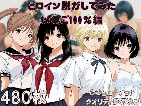 【貧乳】 『い〇ご100％』ヒロイン脱がしてみた ムキムキ色黒モブがヤリたい放題 スマホでも見やすい縦型 シチュエーション＆クオリティ厳選済み480枚！ 【d_560296】