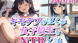 【貧乳】 キモデブのぼくが女子校生をNTRした話 【d_560394】