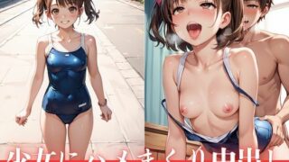 【貧乳】 夏休み中で気分開放中の少女をナンパしハメまくり中出し 【d_561150】