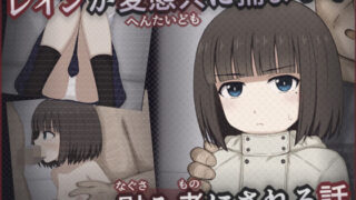 【貧乳】 レインが変態共に捕まって慰み者にされる話 【d_561263】
