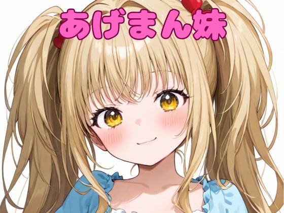【貧乳】 あげまん妹 【d_562365】