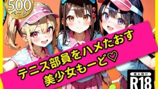 【貧乳】 無邪気なテニス部員をハメたおす！美少女もーど 【d_562434】