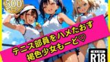 【貧乳】 無邪気なテニス部員をハメたおす！褐色少女もーど 【d_562439】
