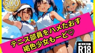 【貧乳】 無邪気なテニス部員をハメたおす！褐色少女もーど 【d_562439】