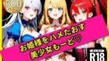 【貧乳】 無邪気なお姫様をハメたおす！美少女もーど 【d_562443】