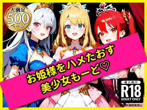 【貧乳】 無邪気なお姫様をハメたおす！美少女もーど 【d_562443】