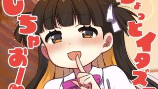 【貧乳】 ちょっとイタズラしちゃお！ 【d_565420】
