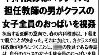 【貧乳】 内科検診はパラダイス。担任教師の男がクラスの女子全員のおっぱいを視姦 【d_570687】