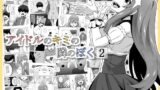 【貧乳】 アイドルのキミの隣のぼく2 【d_571170】