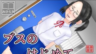 【貧乳】 ブスのはじめて 【d_571797】