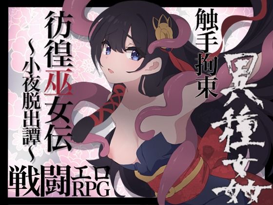 【貧乳】 彷徨巫女伝〜小夜脱出譚〜 【d_572524】