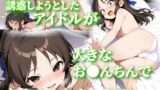 【貧乳】 先生を誘惑しようとしたアイドルが大きなお●んちんでわからされちゃう（？）お話 【d_576042】