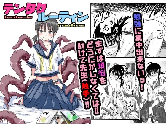 【貧乳】 テンタクルーティン 【d_576740】