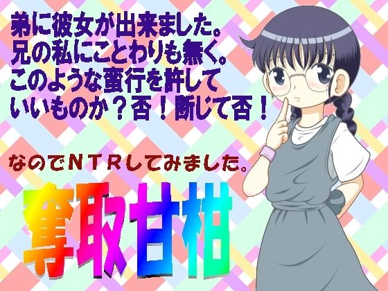 【貧乳】 奪取甘柑 【d_577336】