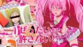 【貧乳】 ぜったいに許さない！！2 【d_040416】