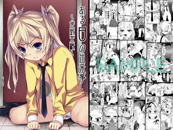 【貧乳】 ある日の出来事〜催●実験〜 【d_045071】