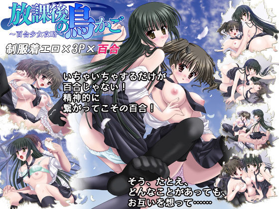 【貧乳】 放課後の鳥かご 〜百合少女攻略〜 【d_050739】