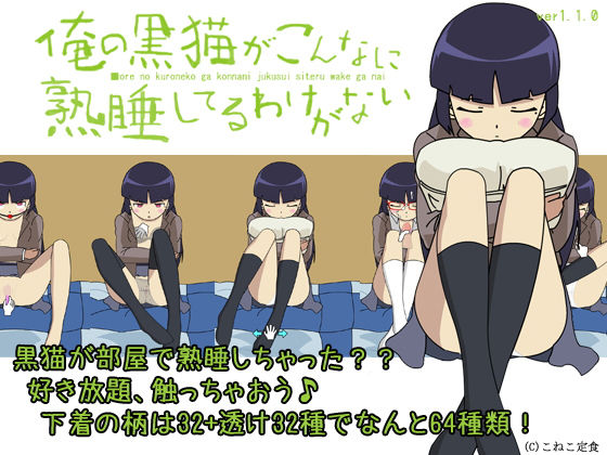 【貧乳】 俺の黒猫がこんなに熟睡してるわけがない 【d_053935】