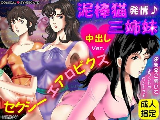 【貧乳】 泥棒猫 三姉妹★〜発情♪セクシーエアロビクス中出しVer.〜 【d_056615】