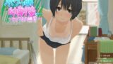 【貧乳】 田舎のボクっ娘幼馴染と… -セックスの練習- 【d_062507】