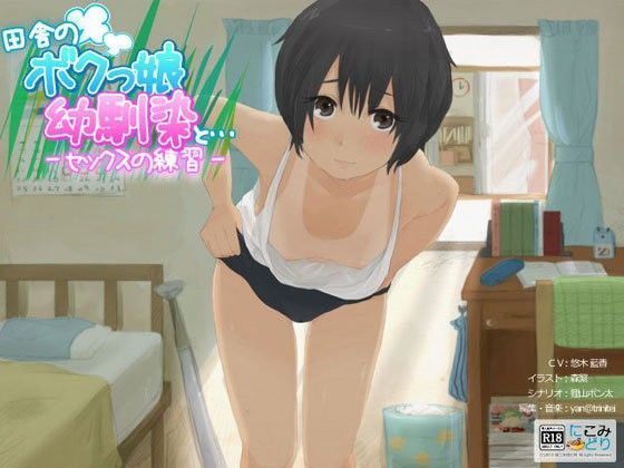 【貧乳】 田舎のボクっ娘幼馴染と… -セックスの練習- 【d_062507】
