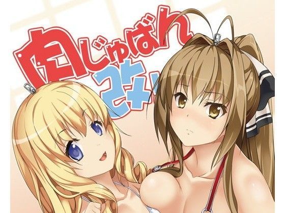 【貧乳】 肉じゅばん改！ 【d_076338】