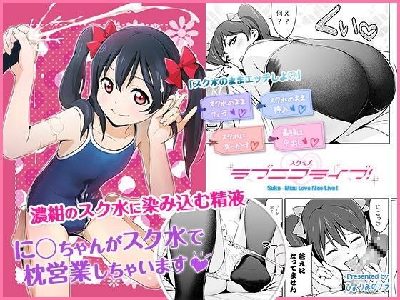 【貧乳】 ス○ミズ ラブニコライブ！ 【d_077455】