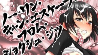 【貧乳】 ノー・ワン・キャン・エスケープ・フロム・ショクシュ=ジツ 【d_084174】