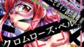 【貧乳】 スーパーヒロイン誘拐○辱III［クロムローズ・ベル］ 【d_084736】