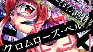 【貧乳】 スーパーヒロイン誘拐○辱III［クロムローズ・ベル］ 【d_084736】