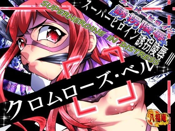 【貧乳】 スーパーヒロイン誘拐○辱III［クロムローズ・ベル］ 【d_084736】