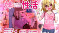 【貧乳】 妹性活 〜いもうとせいかつ〜 【d_088503】