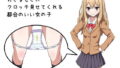 【貧乳】 好きなときにクロッチ見せてくれる都合のいい女の子 【d_091697】