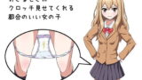 【貧乳】 好きなときにクロッチ見せてくれる都合のいい女の子 【d_091697】