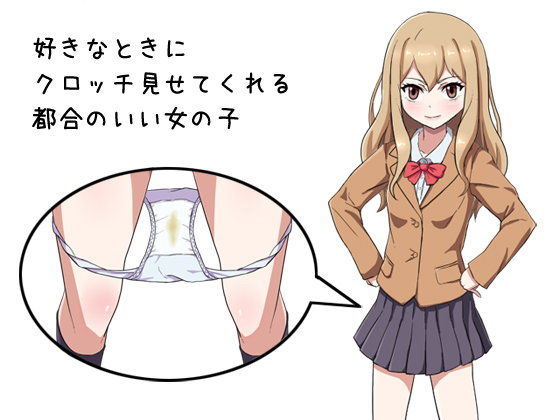 【貧乳】 好きなときにクロッチ見せてくれる都合のいい女の子 【d_091697】