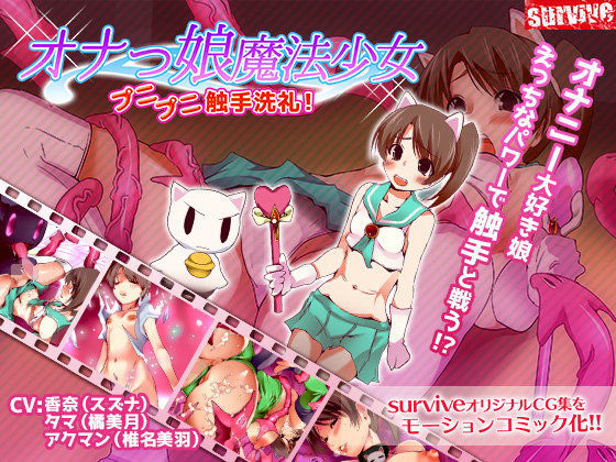 【貧乳】 オナっ娘魔法少女プニプニ触手洗礼！（モーションコミック版） 【d_102424】