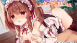 【貧乳】 素直じゃないメイド・瑠璃ちゃんのしゅきしゅき囁きご奉仕 【d_104597】