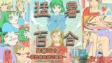 【貧乳】 猛暑百合〜両性具有自己管理〜 【d_108292】