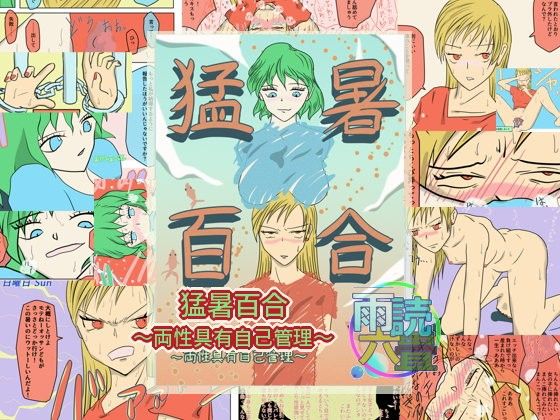 【貧乳】 猛暑百合〜両性具有自己管理〜 【d_108292】