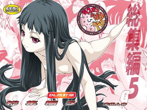 【貧乳】 愛ラスボスひとまとめプラス 総集編5 DL改訂版 【d_109472】