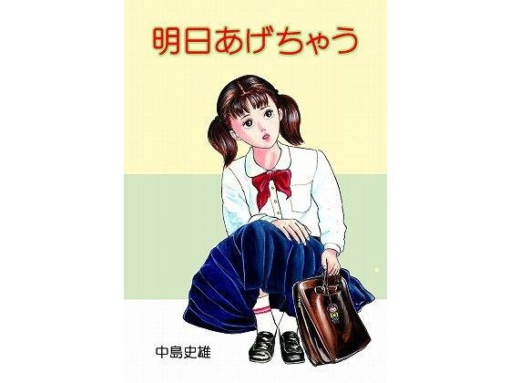 【貧乳】 明日あげちゃう 【d_109705】