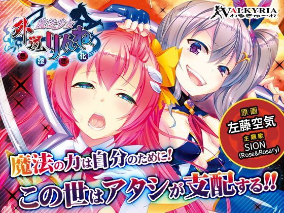 【貧乳】 外道魔法少女りんね〜悪淫悪化〜 【d_111174】