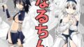 【貧乳】 なるちん1 【d_116146】