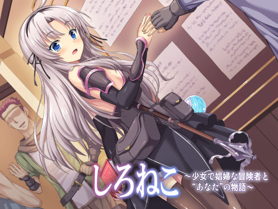 【貧乳】 しろねこ〜少女で娼婦な冒険者と‘あなた’の物語〜 【d_118476】