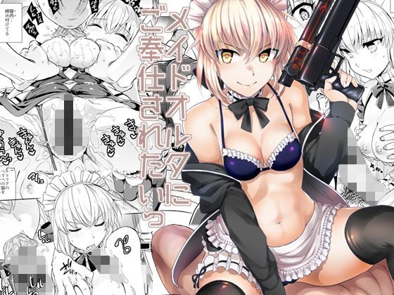 【貧乳】 メイドオルタにご奉仕されたいっ 【d_119100】