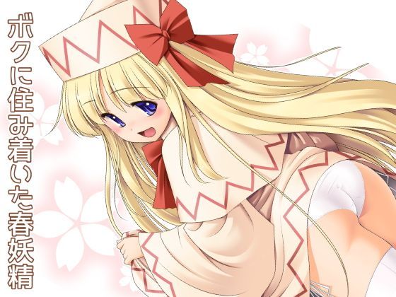 【貧乳】 ボクに住み着いた春妖精 【d_121059】